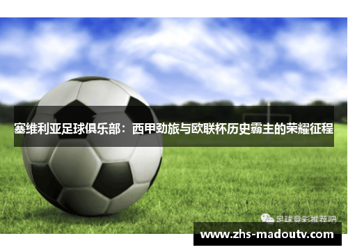塞维利亚足球俱乐部：西甲劲旅与欧联杯历史霸主的荣耀征程