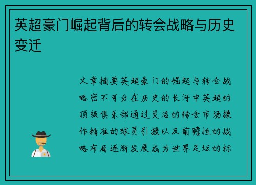 英超豪门崛起背后的转会战略与历史变迁