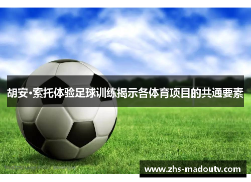 胡安·索托体验足球训练揭示各体育项目的共通要素