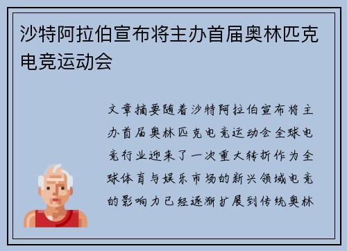 沙特阿拉伯宣布将主办首届奥林匹克电竞运动会