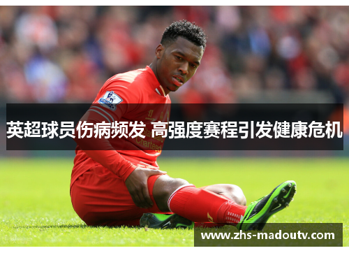 英超球员伤病频发 高强度赛程引发健康危机